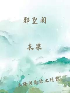 邪皇阁