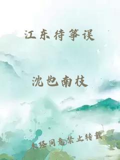 江东待筝误