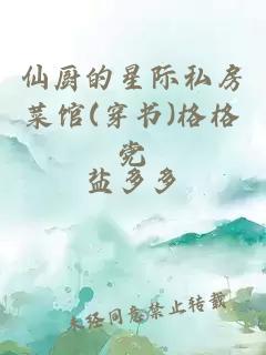 仙厨的星际私房菜馆(穿书)格格党