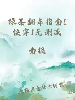 绿茶翻车指南[快穿]无删减