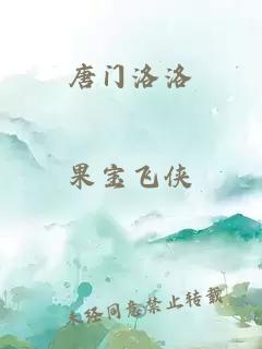 唐门洛洛