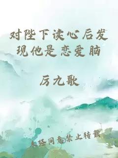 对陛下读心后发现他是恋爱脑