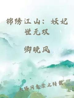 锦绣江山：妖妃世无双