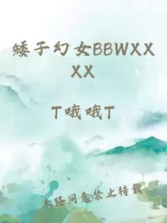 矮子幻女BBWXXXX