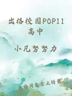 出格校园POP11高中