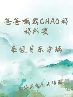 爸爸喊我CHAO妈妈外婆