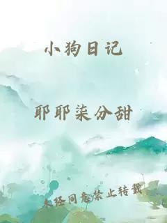 小狗日记