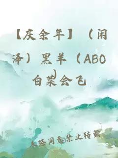 【庆余年】（闲泽）黑羊（ABO）