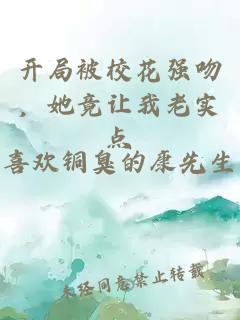 开局被校花强吻，她竟让我老实点