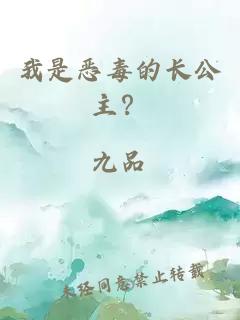 我是恶毒的长公主？