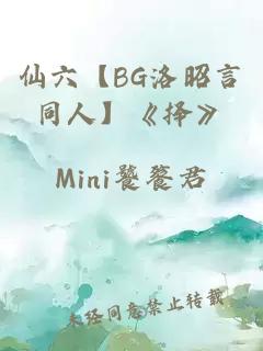 仙六【BG洛昭言同人】《择》