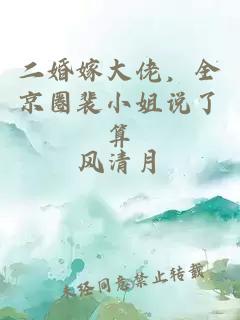 二婚嫁大佬，全京圈裴小姐说了算