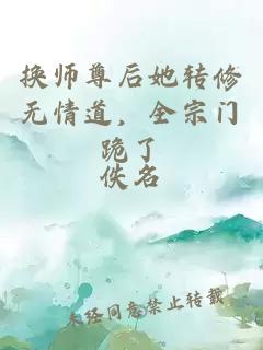 换师尊后她转修无情道，全宗门跪了