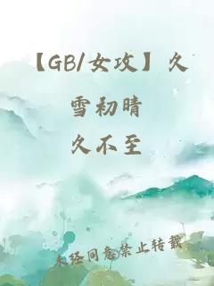 【GB/女攻】久雪初晴