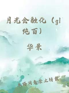 月光会融化（gl 纯百）