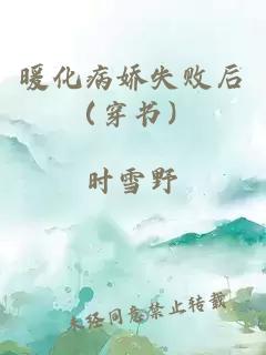 暖化病娇失败后（穿书）