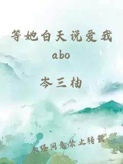 等她白天说爱我abo