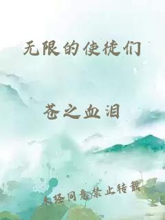 无限的使徒们