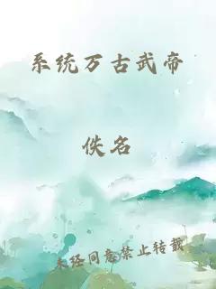 系统万古武帝