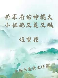 将军府的神棍大小姐她又美又飒