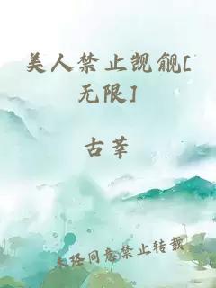 美人禁止觊觎[无限]