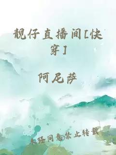 靓仔直播间[快穿]