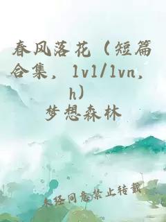 春风落花（短篇合集，1v1/1vn，h）