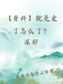 【骨科】就是爱了怎么了？