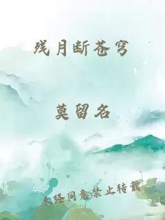 残月断苍穹