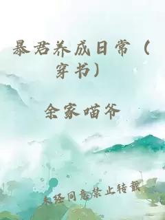 暴君养成日常（穿书）