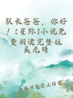 队长爸爸，你好！[星际]小说免费阅读完整版