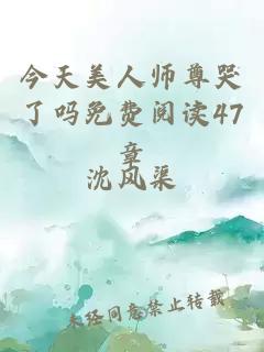 今天美人师尊哭了吗免费阅读47章