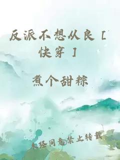 反派不想从良［快穿］