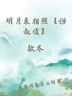 明月来相照【伪叔侄】