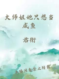 大师姐她只想当咸鱼