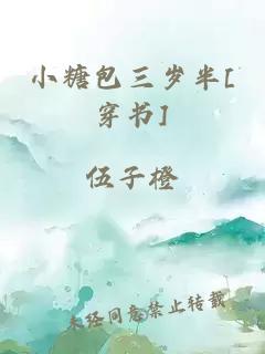 小糖包三岁半[穿书]