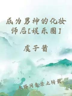 成为男神的化妆师后[娱乐圈]