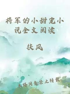 将军的小甜宠小说全文阅读