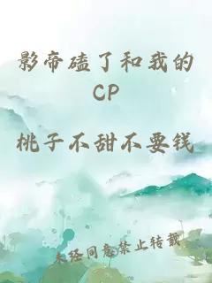 影帝磕了和我的CP